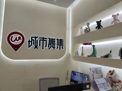 -城市舞集