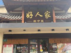 -好人家海鲜酒楼(淞南路店)