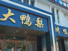 -大鸭梨烤鸭店(古城店)
