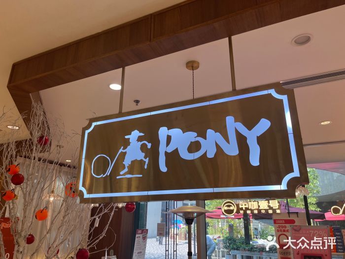 PONY博尼工房(高岛屋店)图片