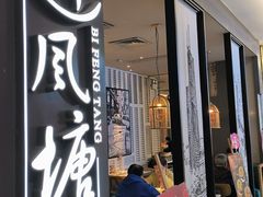 -避风塘·老港味餐厅(虹口龙之梦店)