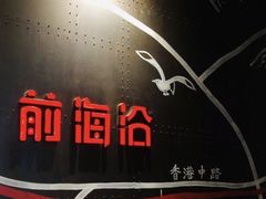 -前海沿·青岛菜(五四广场永旺店)