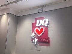 -DQ·蛋糕·冰淇淋(奥特莱斯店)