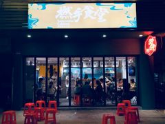 门面-撚手食堂·传统粤菜(珠江新城店)