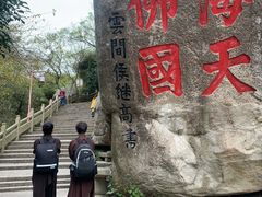 -普陀山风景区-佛顶山