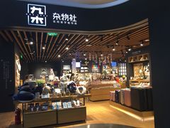 -九木杂物社(大族广场店)