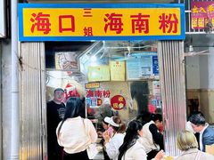 门面-三姐海南粉(骑楼老街店)