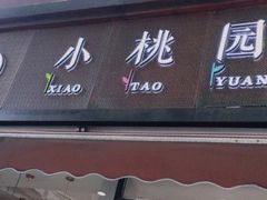 门面-小桃园·豆浆油条(复兴中路店)