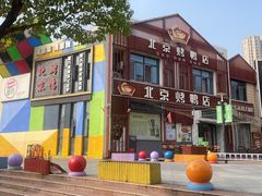 -北京烤鸭店(新桥家园·浦口店)