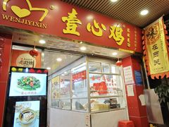 -文记壹心鸡(宝华路店)