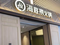 门面-海底捞火锅(丹竹头星悦天地店)