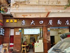 -康大口蘑面庄(将军街店)