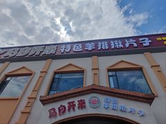-马白开来特色羊排揪片子  (总店)