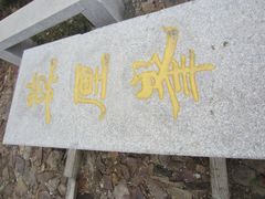 -雨花胜境