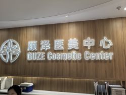 -顾泽医疗美容