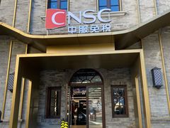 -国药中服免税(北京坊店)