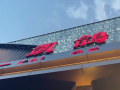 -凯鸽酒楼(大同振兴街店)