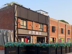 -老黑板筋(顺义总店)