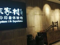 -袁家村关中印象体验地(大唐不夜城店)