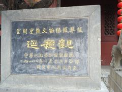 -延庆观