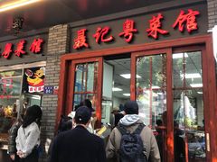 门面-聂记粤菜馆(鼓西路店)
