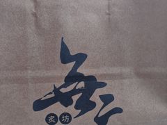 -無二炙坊·和牛烧肉(大钟寺1733店)
