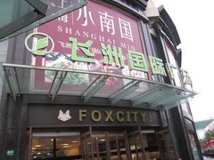 -飞洲国际广场