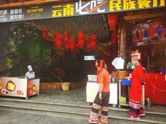 -老滇山寨•云南特色菜•地方菜•民族风情歌舞表演(经开区店)
