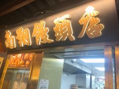 -南翔馒头店(豫园店)