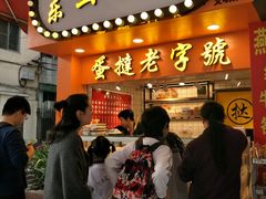 门面-嘉乐蛋挞王(文明分店)