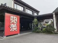 -雅达·阳羡溪山小镇中心