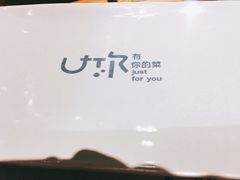 -U你·天然调味(南湖总店)
