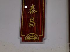 -便宜坊烤鸭店(科创店)