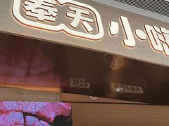 -奉天小嗨牛章鱼水煎肉(皇姑万象汇店)