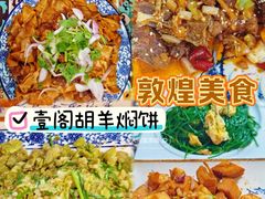 -壹阁胡羊焖饼(特色小吃街店)