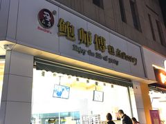 门面-鲍师傅糕点(春熙路店)