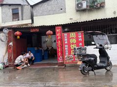 -周师饭店