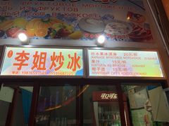 门面-老字号李姐炒冰(夏日百货店)
