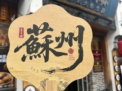 -鑫震源·苏式大虾生煎(山塘街店)