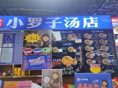 -小罗子汤店(大士院总店)