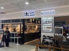 -太二酸菜鱼(SM城市广场店)