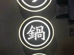 -潮粥荟·潮汕砂锅粥(朝阳大悦城店)