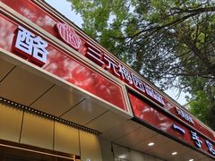 -三元梅园(团结湖店)