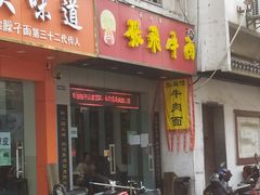 门面-张飞牛肉(观前街店)