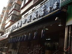 -六顺园回族饭店(安松街店)