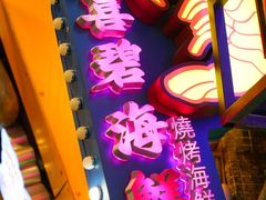 -桥东喜碧海鲜街(水东街店)