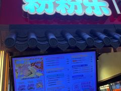 -粉粉乐鲷鱼烧(美罗城店)