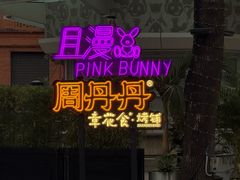 -周丹丹原味烧烤(香格里拉店)