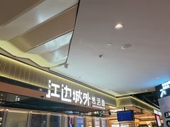 -江边城外烤全鱼(世茂广场店)