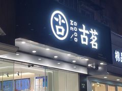 门面-古茗(下城香积寺路店)